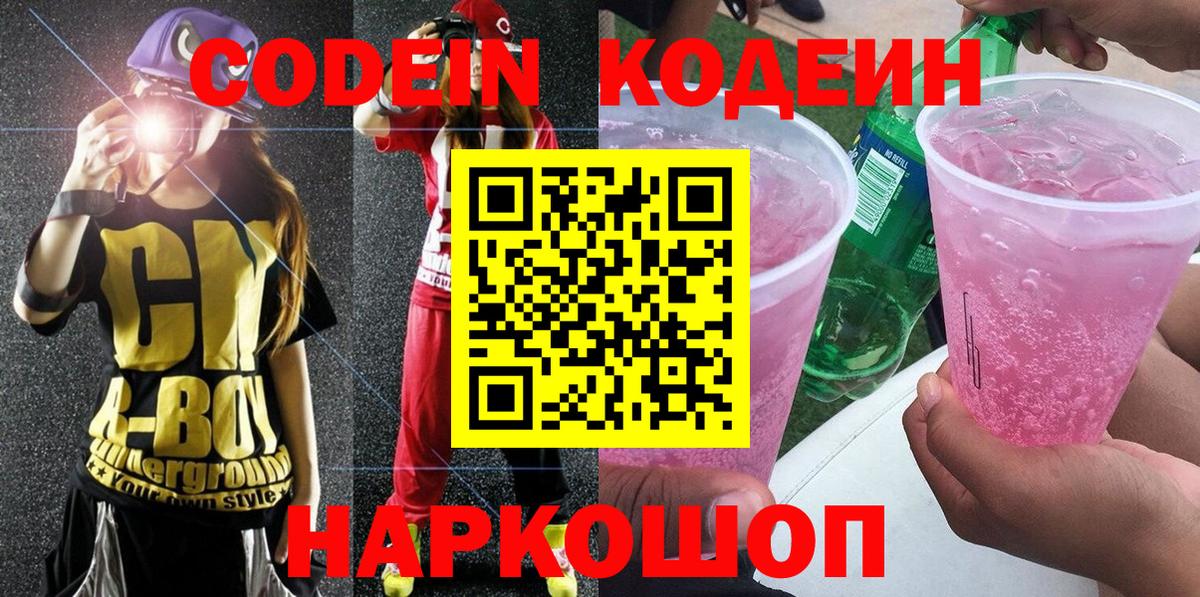Кодеин напиток Lean (лин)  Вход с VPN  Вязьма  Codein Purple Drank 